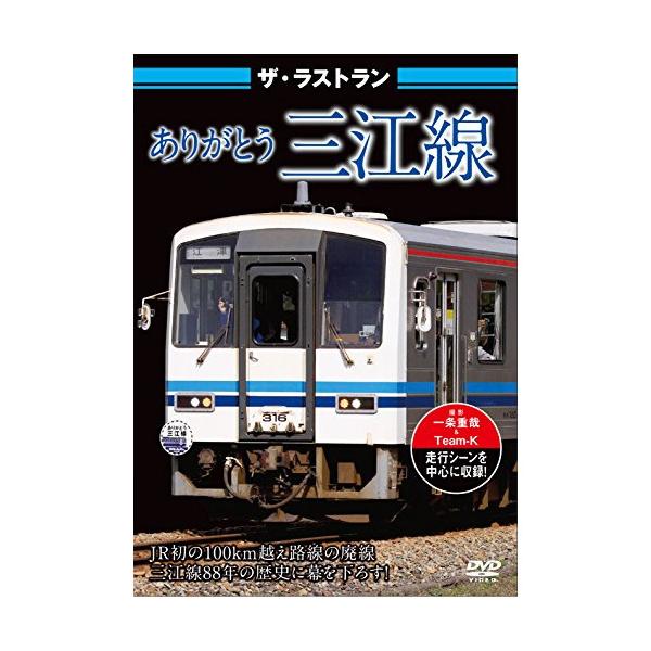 【取寄商品】DVD/鉄道/ザ・ラストラン ありがとう三江線