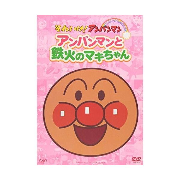 [Release date: February 22, 2006]キッズ (やなせたかし、戸田恵子、中尾隆聖、増岡弘)2006年2月22日 発売DVD:11.アンパンマンのマーチ(主題歌)