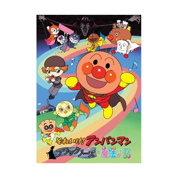 DVD/キッズ/それいけ!アンパンマン ブラックノーズと魔法の歌【Pアップ