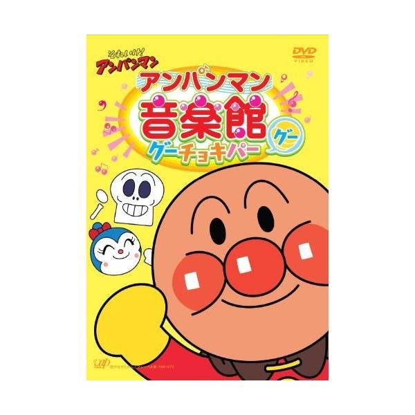 DVD/アニメ/それいけ!アンパンマン アンパンマン音楽館 グーチョキパー「グー」