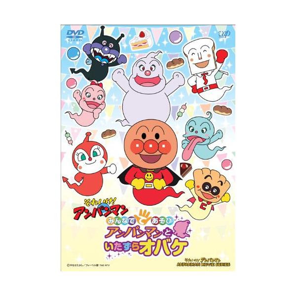 みんなでてあそび アンパンマンといたずらオバケ　DVD DVD アンパンマン みんなで てあそび アンパンマンといたずら