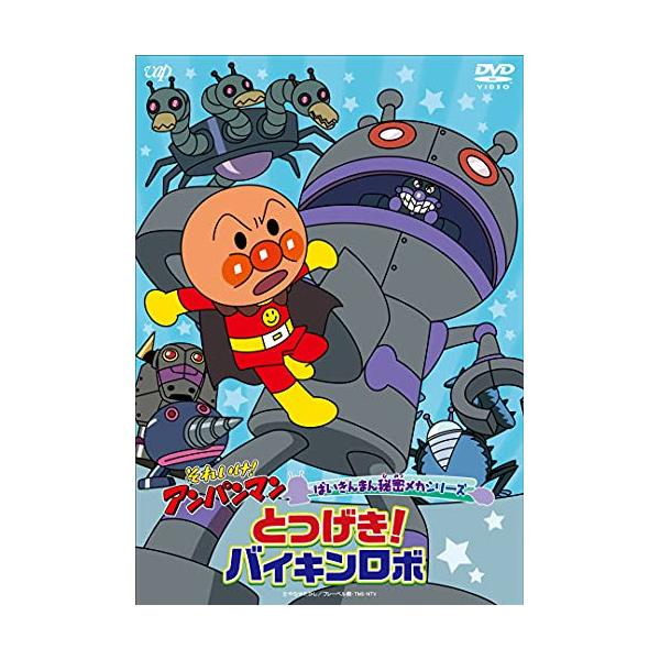 DVD/キッズ/それいけ!アンパンマン ばいきんまん秘密メカシリーズ とつ