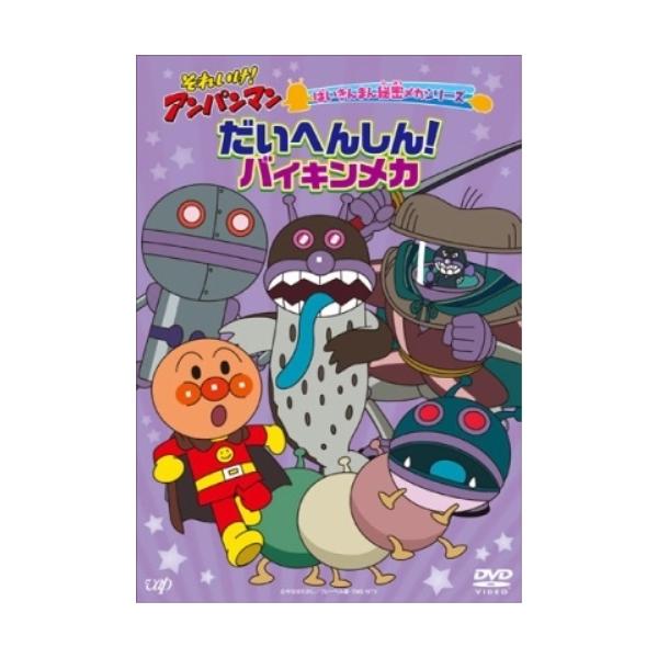 DVD/キッズ/それいけ!アンパンマン ばいきんまん秘密メカシリーズ だい