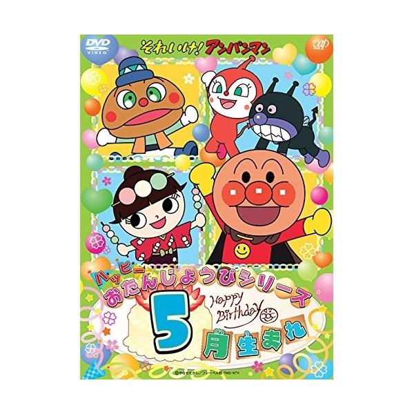 (未使用･未開封品)それいけ! アンパンマン ハッピーおたんじょうびシリーズ 5月生まれ [DVD] Amazon.co.jp: それいけ! アンパンマン ハッピーおたんじょうび