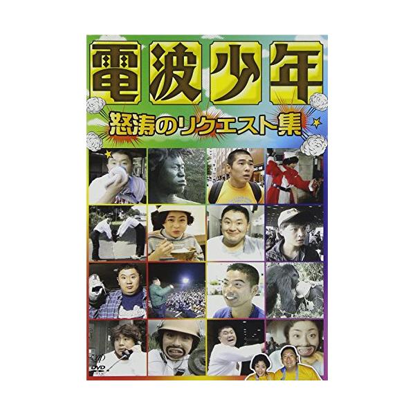 (未使用･未開封品)　電波少年 怒涛のリクエスト集 [DVD] tu1jdyt DVD/バラエティ/電波少年 怒涛のリクエスト集 : Felista玉光堂 - 通販