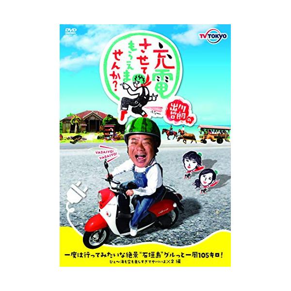 DVD/趣味教養/出川哲朗の充電させてもらえませんか? 一度は行ってみたいな絶景”石垣島”グルっと一周105キロ!ひぇ〜海も空も美しすぎてヤバいよ×2..