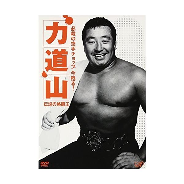 力道山/必殺の空手チョップ 今甦る!力道山～伝説の格闘王～ DVD/スポーツ/必殺の空手チョップ 今 蘇る!力道山〜伝説の格闘王