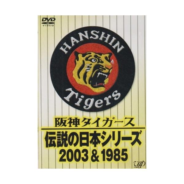 DVD/スポーツ/阪神タイガース 伝説の日本シリーズ 2003&amp;1985