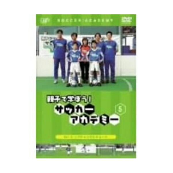 DVD/キッズ/親子で学ぼう! サッカーアカデミー Vol.5:リフティングとシュート