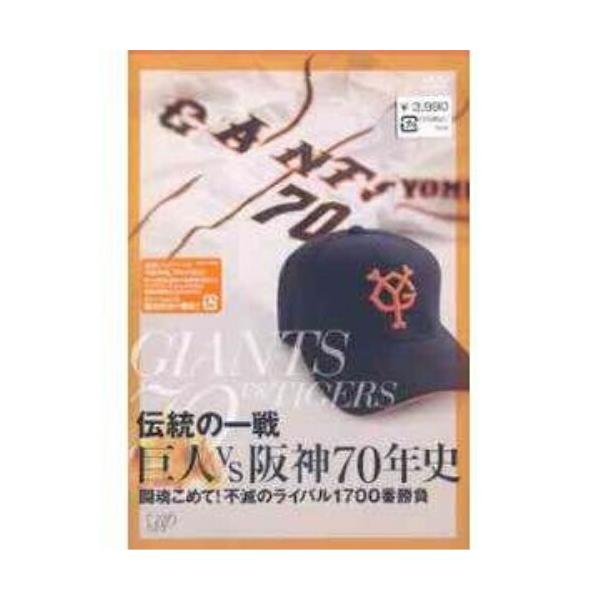 DVD/スポーツ/伝統の一戦 巨人VS阪神70年史