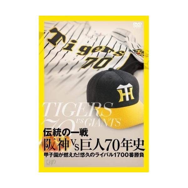 DVD/スポーツ/伝説の一戦 阪神VS巨人70年史【Pアップ