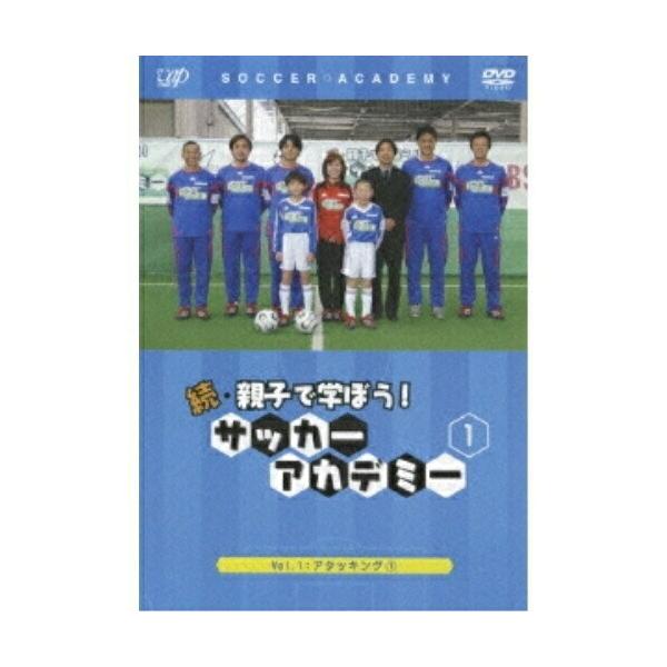 DVD/キッズ/続・親子で学ぼう! サッカーアカデミー VOL.1