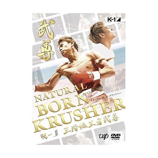 NATURAL BORN KRUSHER 〜K-1 GP 3階級王者 武尊〜  〔DVD〕