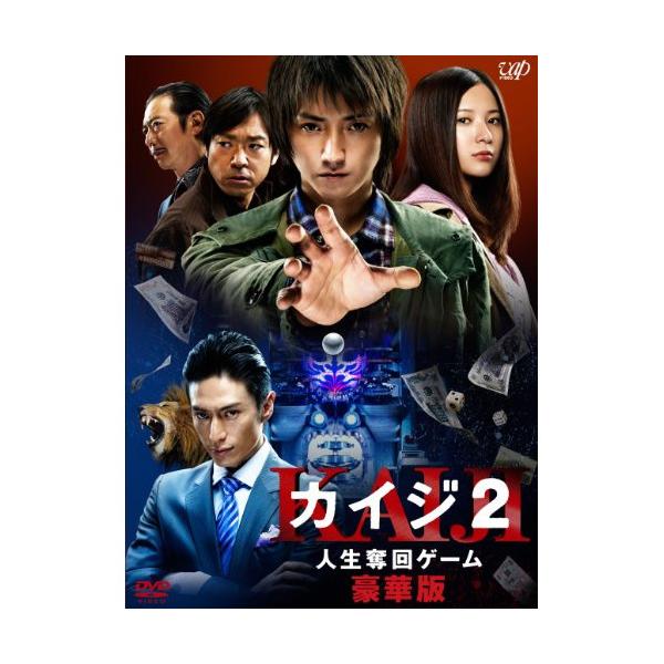 DVD/邦画/カイジ2 人生奪回ゲーム 豪華版 (本編ディスク+特典ディスク) (豪華版)【Pアップ
