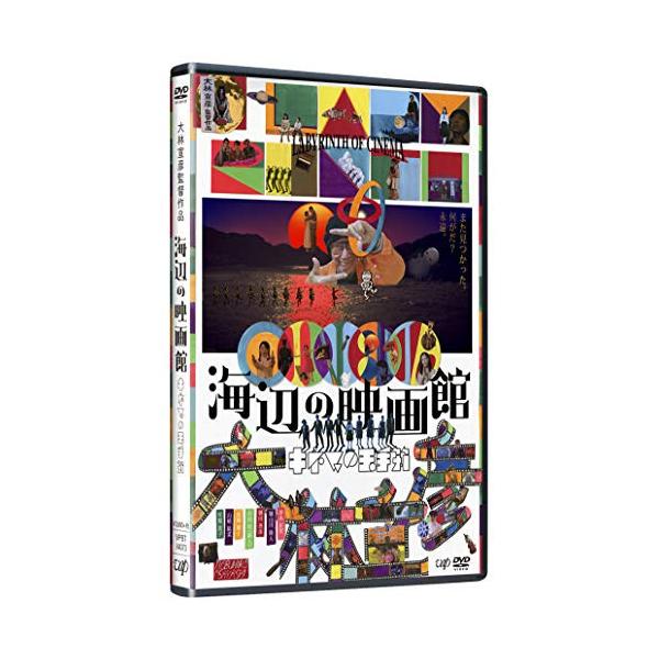 DVD/厚木拓郎/海辺の映画館−キネマの玉手箱