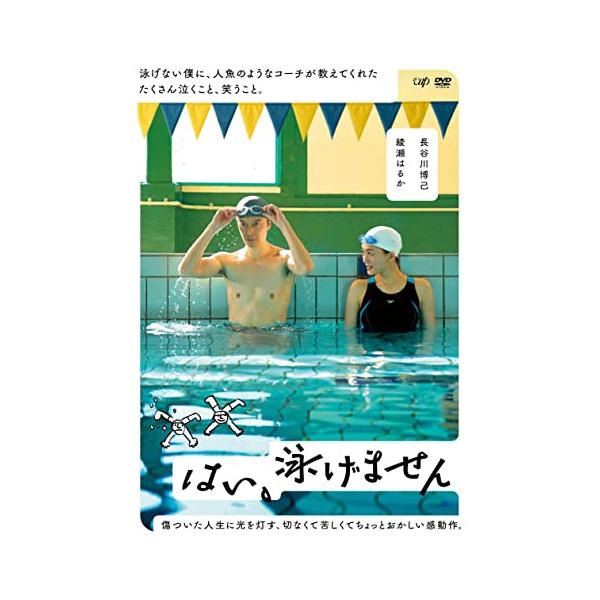 はい、泳げません 通常版【DVD】/長谷川博己[DVD]【返品種別A】