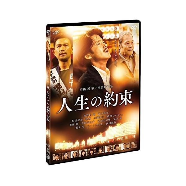 人生の約束【通常版】 [DVD]