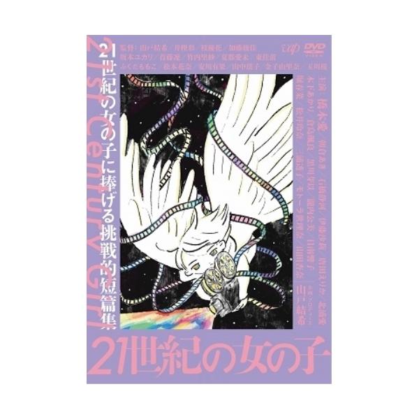 DVD/邦画/21世紀の女の子【Pアップ