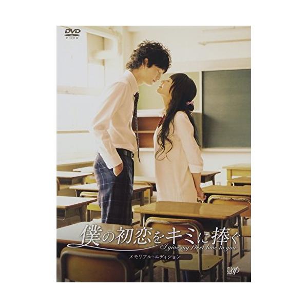 DVD/邦画/僕の初恋をキミに捧ぐ メモリアル・エディション (本編ディスク+特典ディスク)