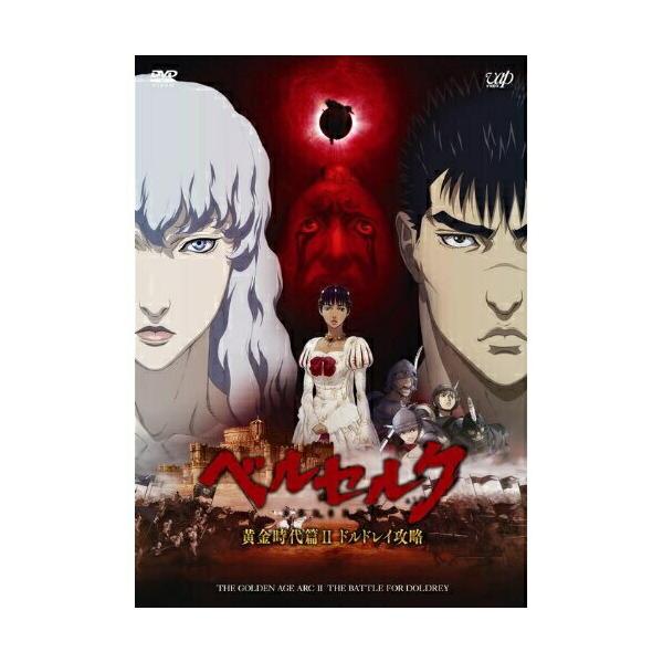 DVD/劇場アニメ/ベルセルク 黄金時代篇II ドルドレイ攻略【Pアップ