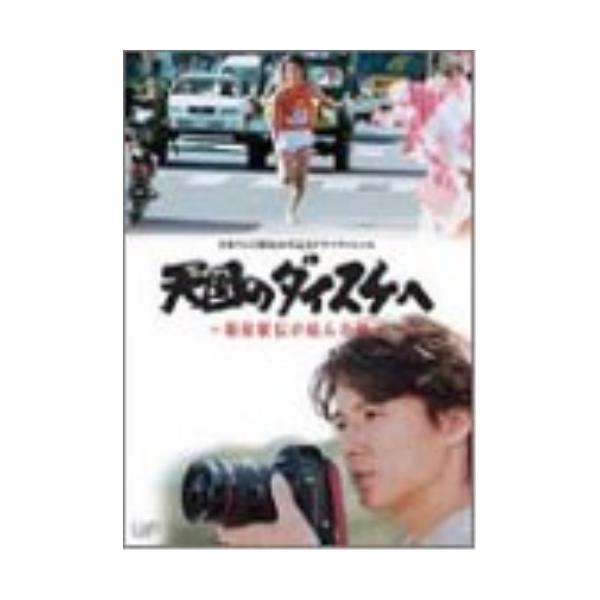 DVD/国内TVドラマ/天国のダイスケへ〜箱根駅伝が結んだ絆〜