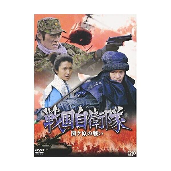 DVD/国内TVドラマ/戦国自衛隊 関ヶ原の戦い【Pアップ