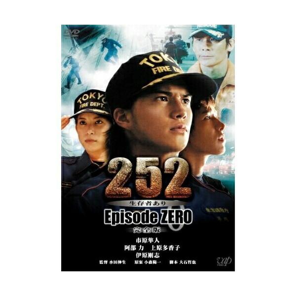 DVD/国内TVドラマ/252 生存者あり Episode ZERO 完全版【Pアップ