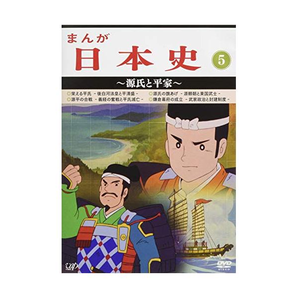Dvd Tvアニメ まんが日本史 5 源氏と平家 Felista玉光堂 通販 Paypayモール