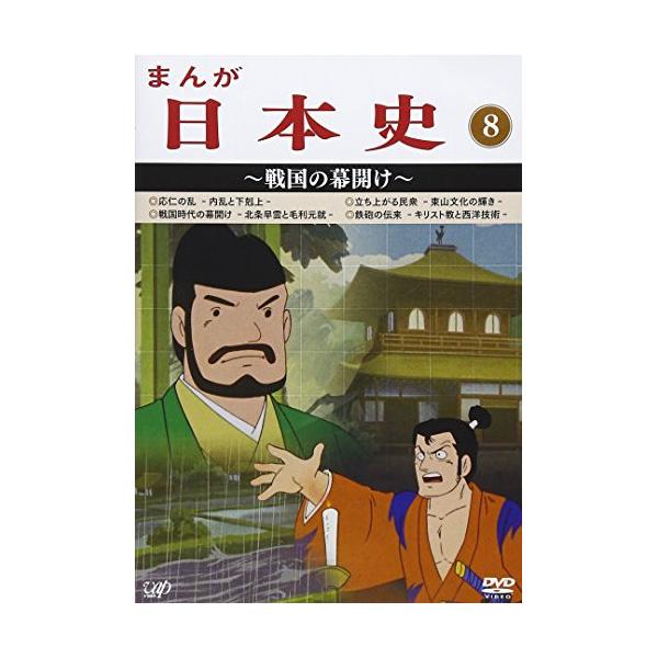 Dvd Tvアニメ まんが日本史 8 戦国の幕開け Felista玉光堂 通販 Paypayモール