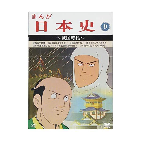 Dvd Tvアニメ まんが日本史 9 戦国時代 Vpby P12 Felista玉光堂 通販 Yahoo ショッピング