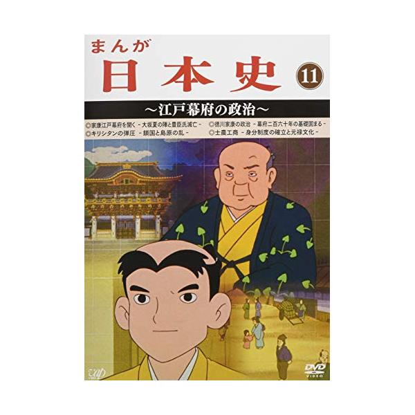 Dvd Tvアニメ まんが日本史 11 江戸幕府の政治 Vpby 131 P12 Felista玉光堂 通販 Yahoo ショッピング