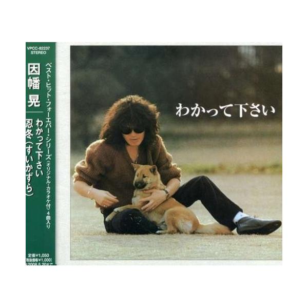 CD/因幡晃/わかって下さい/忍冬(すいかずら)