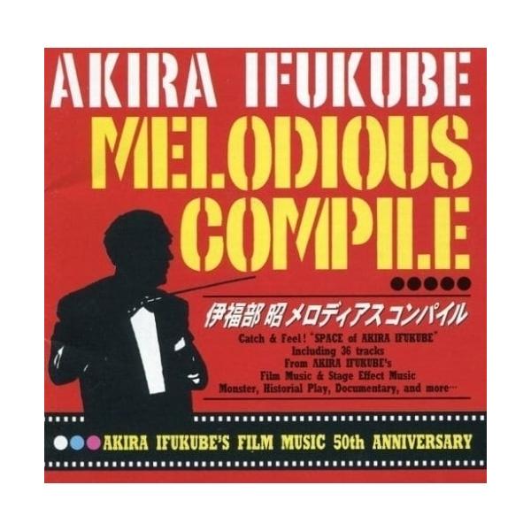 CD/伊福部昭/伊福部昭メロディアス・コンパイル【Pアップ