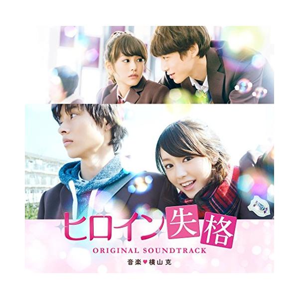 CD/横山克/ヒロイン失格 オリジナル□サウンドトラック