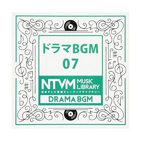 CD/BGV/日本テレビ音楽 ミュージックライブラリー 〜ドラマ BGM 07【Pアップ