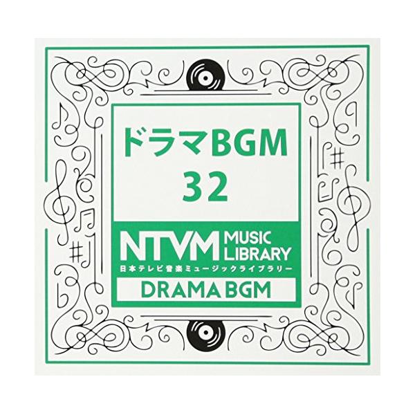 CD/BGV/日本テレビ音楽 ミュージックライブラリー 〜ドラマ BGM 32