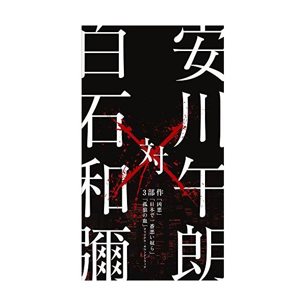 CD/安川午朗/安川午朗 対 白石和彌3部作 「凶悪」「日本で一番悪い奴ら」「孤狼の血」オリジナル・サウンドトラック
