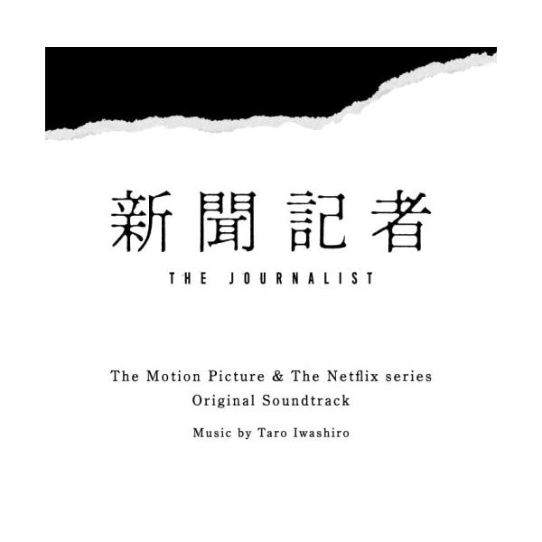 CD/岩代太郎/映画 &amp; Netflixシリーズ 新聞記者 オリジナル・サウンドトラック【Pアップ