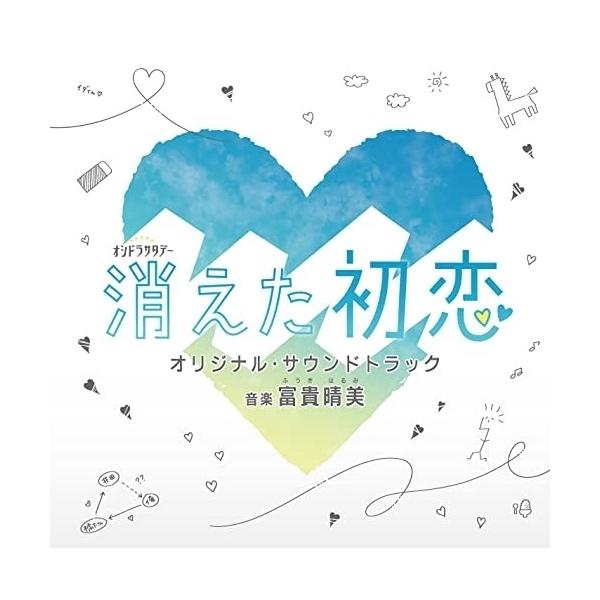 CD/富貴晴美/テレビ朝日系オシドラサタデー 消えた初恋 オリジナル・サウンドトラック