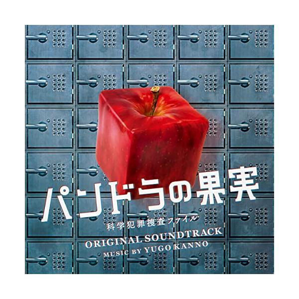 CD/菅野祐悟/日本テレビ系土曜ドラマ パンドラの果実 〜科学犯罪捜査ファイル〜 オリジナル・サウンドトラック