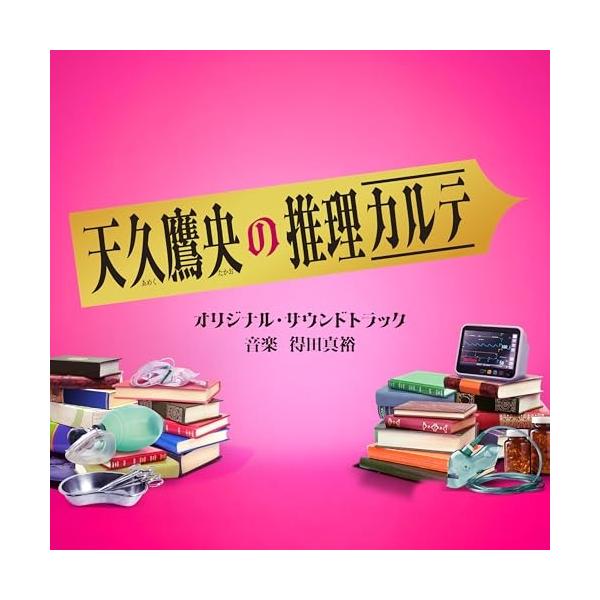 CD/得田真裕/テレビ朝日系ドラマ「天久鷹央の推理カルテ」オリジナル・サウンドトラック
