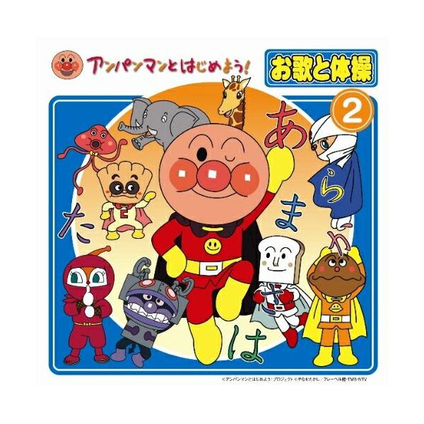 Cd キッズ アンパンマンとはじめよう お歌と体操 2 Cd Dvd Vpcg P12 Felista玉光堂 通販 Yahoo ショッピング