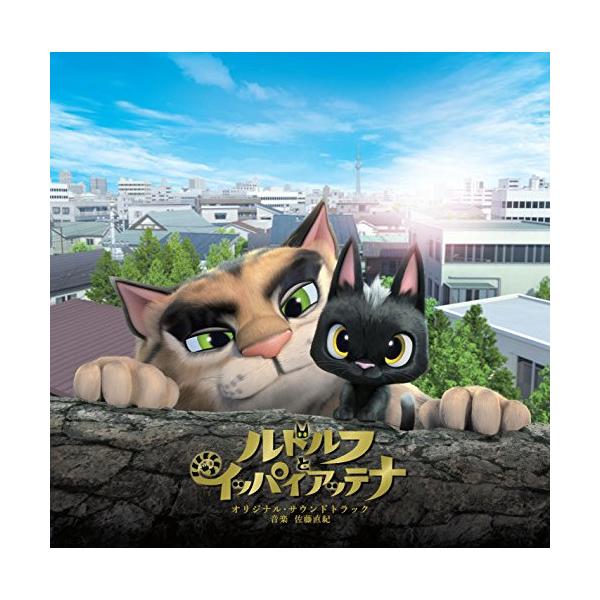 CD/佐藤直紀/映画 ルドルフとイッパイアッテナ オリジナル・サウンドトラック