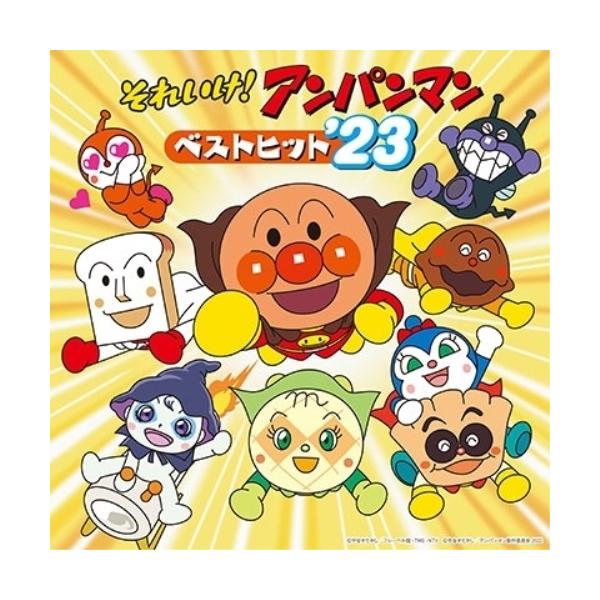 CD/アニメ/それいけ!アンパンマン ベストヒット'23
