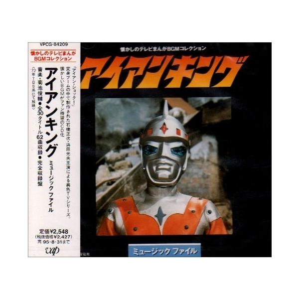 CD/オリジナル・サウンドトラック/アイアンキング ミュージックファイル