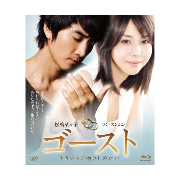 BD/邦画/ゴースト もういちど抱きしめたい(Blu-ray) (本編Blu-ray+特典DVD)【Pアップ
