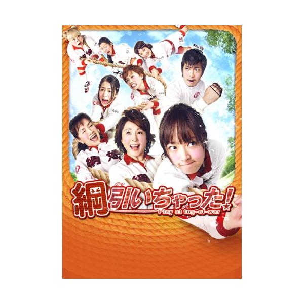 BD/邦画/綱引いちゃった!(Blu-ray)