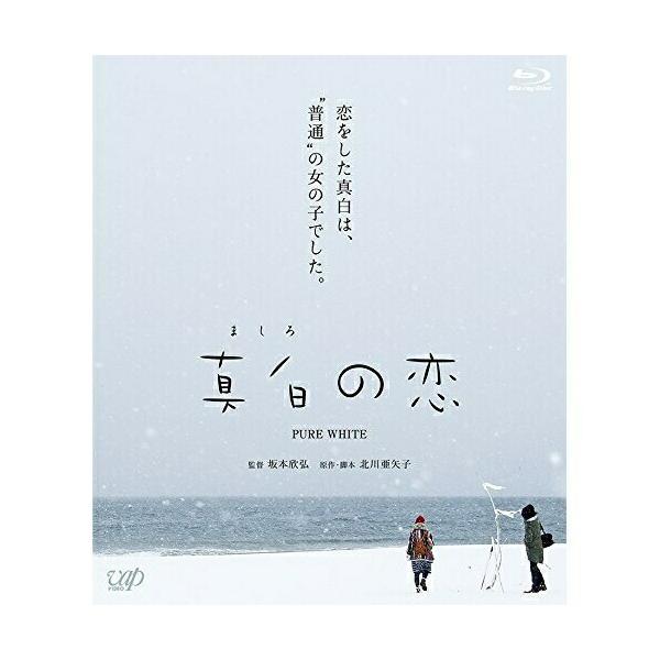 BD/邦画/真白の恋(Blu-ray)【Pアップ