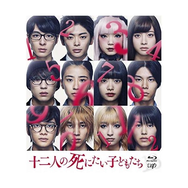 BD/邦画/十二人の死にたい子どもたち(Blu-ray) (通常版)【Pアップ