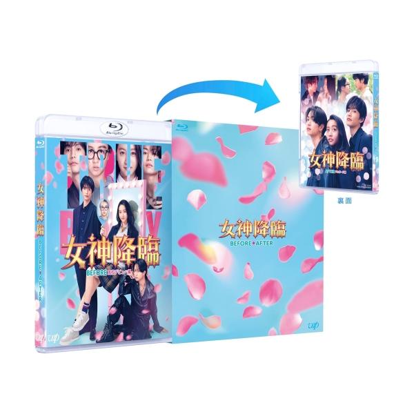 BD/邦画/映画『女神降臨 Before/After』前後編 Blu-rayセット(Blu-ray) (本編ディスク2枚+特典ディスク1枚)【Pアップ